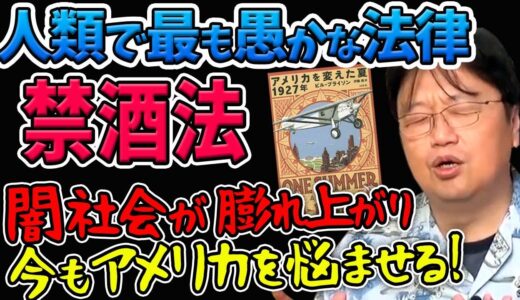 人類で最も愚かな法律と言われた「禁酒法」ってなんだ？【アメリカを変えた夏1927年・解説④】【岡田斗司夫切り抜き】