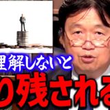 【警告】※ついに始まった…※ 3年前の僕の予想は的中していたし水面下で徐々に格差は広がっている【岡田斗司夫切り抜き】