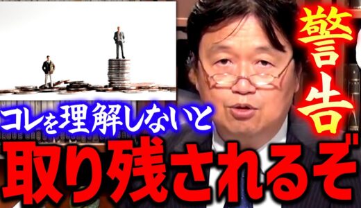 【警告】※ついに始まった…※ 3年前の僕の予想は的中していたし水面下で徐々に格差は広がっている【岡田斗司夫切り抜き】