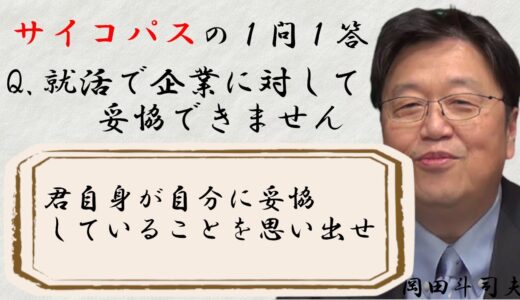 就活で企業に対して妥協できません【岡田斗司夫切り抜き】