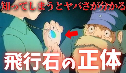 『ラピュタ』を語るに欠かせない『飛行石』の正体がコチラ【岡田斗司夫切り抜き】