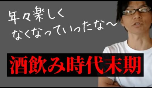 岡田斗司夫さんの酒に対する見解が、全く同じな件