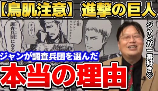 【進撃の巨人】鳥肌注意！そうだろ？マルコ…。岡田斗司夫が一番好きなキャラ「ジャン」が調査兵団を選んだ本当の理由を解説！【岡田斗司夫ゼミ/諌山創/岡田斗司夫切り抜き】