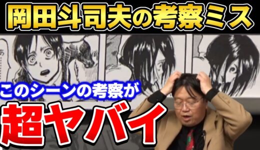 【進撃の巨人】鳥肌注意！岡田斗司夫が考察ミスするも内容が凄すぎて感動！【岡田斗司夫ゼミ/諌山創/岡田斗司夫切り抜き】