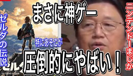 【ゼルダの伝説ブレスオブザワイルド②】岡田斗司夫が大絶賛！この部分が圧倒的に面白いんですよねー。とにかく〇〇がやばすぎる！【BOTW】【岡田斗司夫切り抜き】