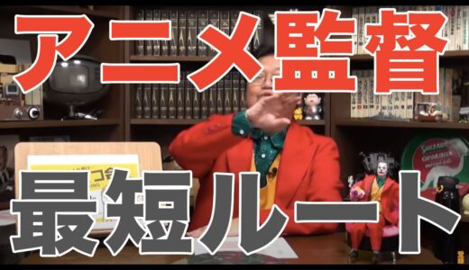 アニメ監督になるには？デッサンとか必要ない【岡田斗司夫の人生相談】