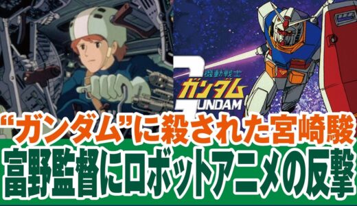 ガンダムに殺された宮崎駿が富野監督がやりたかったロボアニメを見せつける【さらば愛しきルパンよ】【岡田斗司夫ゼミ切り抜き】