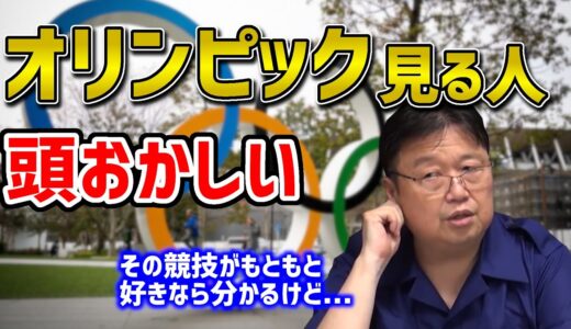 「オリンピックなんて見るわけない！」岡田斗司夫が言い切る納得の理由！