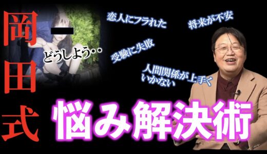 岡田斗司夫「悩み解決術」は癖あるが、妙に納得できた【岡田斗司夫/切り抜き】