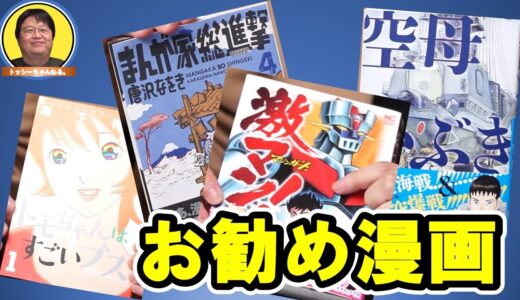 【お勧め漫画】岡田斗司夫のお勧め漫画の紹介です【岡田斗司夫 切り抜き】