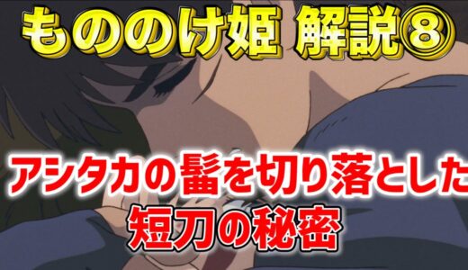 【岡田斗司夫】ジブリ もののけ姫の完全解説！⑧※アシタカが曲げを切り落とした短刀にはかなり深い意味があった！