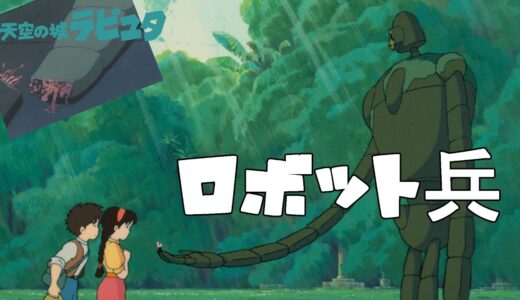 【天空の城ラピュタ】ロボット兵とは【岡田斗司夫】