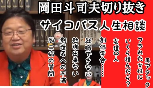 【岡田斗司夫】切り抜き　サイコパス人生相談2021年10月版