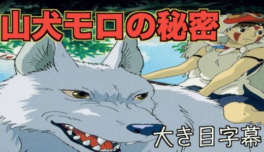 【岡田斗司夫/もののけ姫解説】モロは人間嫌いじゃないの？なぜ人間の赤ん坊（サン）を拾って育てたの？モロの塒（ねぐら）を深掘りすると見えてくるモロの人間に対する思い。大き目字幕でお届けします。