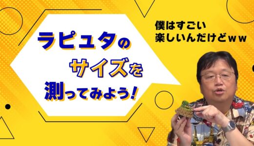 【ジブリ】ラピュタのサイズって実際どれくらいなのか？【岡田斗司夫切り抜き】