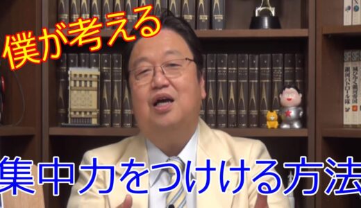 【岡田斗司夫ゼミ】【ひろゆき式】岡田斗司夫流の集中力習得法【岡田斗司夫アーカイブ】
