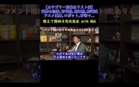 【雑談講義】岡田斗司夫が話したいのはこんな作品です【教えて岡田斗司夫先生 with M&A 切り抜き #ミリアル】#Shorts