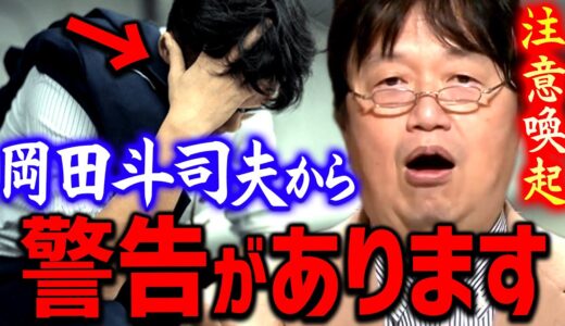 【失業】※私もどうなるか分からないので今のうちに話します※ 今後生き残りたい人だけ聞いて下さい【岡田斗司夫切り抜き】