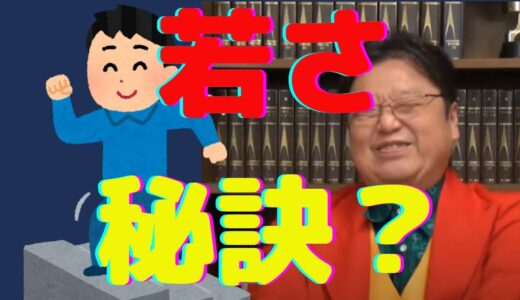 若さの秘訣は？【岡田斗司夫　切り抜き】