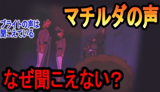 夢の中でマチルダさんの声が聞こえない理由、そしてリュウとの別れ、富野由悠季の凄さが詰まった21話Aパート【岡田斗司夫/切り抜き】