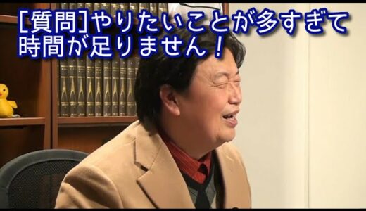 【岡田斗司夫】やりたいことが多すぎて時間が足りない！に対する岡田斗司夫の回答【人生相談】