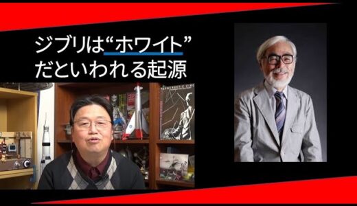 スタジオジブリが労働者を守るわけ【岡田斗司夫　切り抜き】