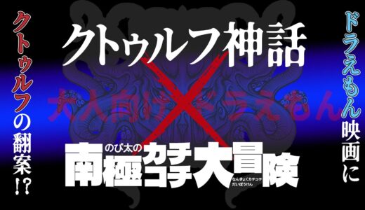 【ドラえもん】クトゥルフ神話×南極カチコチ大冒険【岡田斗司夫切り抜き】
