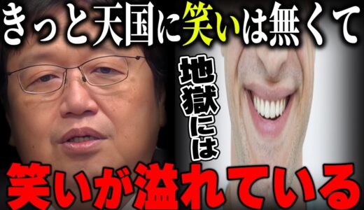 【笑いと差別】い●めている人間がなぜ笑うのか？これは僕が40年かけて出した結論です【岡田斗司夫/切り抜き】