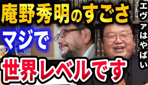 【岡田斗司夫】エヴァ作者、庵野秀明のすごさを皆理解できてません...彼は世界１だと思います【切り抜き】