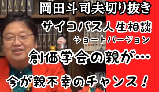 【岡田斗司夫】切り抜き人生相談　宗教家の親のこと。