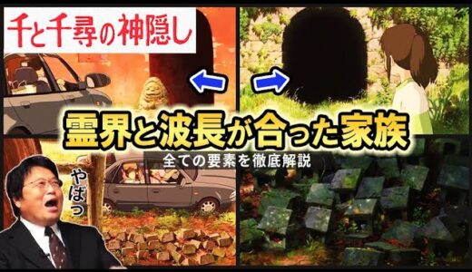 岡田斗司夫｜異世界に迷い込んだ明確な理由と入口。千と千尋の神隠しの前半に隠された霊界へのルートを岡田斗司夫が語る【岡田斗司夫切抜き/ジブリ/宮崎駿/カオナシ/考察】