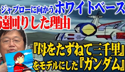 【岡田斗司夫】ジャブローに向かうホワイトベース遠回りした理由※『母をたずねて三千里』をモデルにした『ガンダム』【切り抜き】