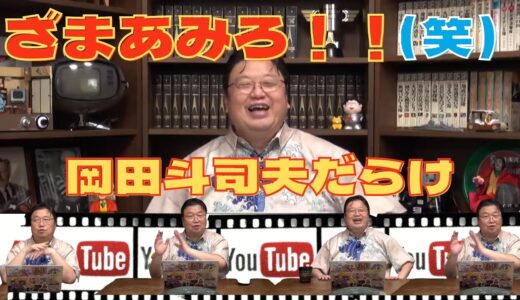 ざまあみろ！　ははははは～(笑) 　　岡田斗司夫 / 切り抜き　ひろゆき　ホリエモン