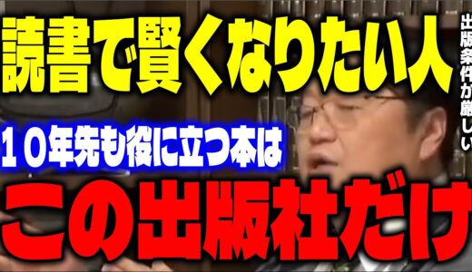 【出版業界の闇】「他は1，2年しか役立たない…」様々な出版社から本を出してきた岡田斗司夫が語る新書の選び方【岡田斗司夫/切り抜き】