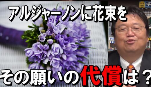【岡田斗司夫】知的障害をもつ青年チャーリーは賢くなりたいと願っていた…脳手術により青年の願いはかなったが…果たしてそれは幸せだったのか？【岡田斗司夫切り抜き/アルジャーノンに花束を】