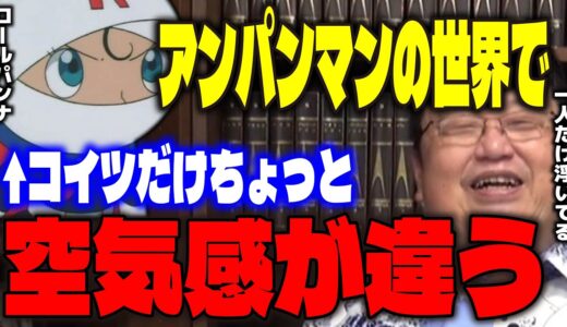 【アンパンマン】「こいつだけ完全に別世界の住人だろ…」ロールパンナちゃんの設定がアンパンマンキャラとは思えないほどのカリスマ性だと語るサイコパス。【岡田斗司夫/切り抜き】