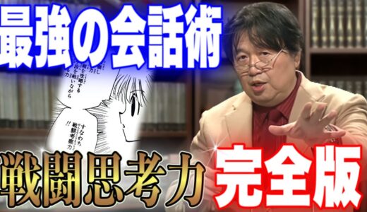 【戦闘思考力完全版】最強の会話術。戦闘思考力/話法について話してるシーンまとめ【岡田斗司夫/切り抜き】