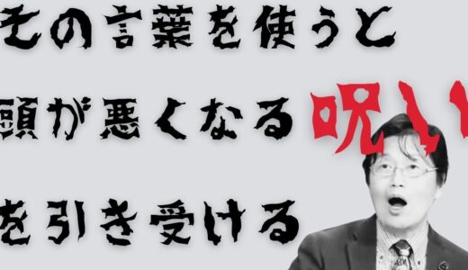 【マジ？】使うだけで頭が悪くなる言葉【岡田斗司夫切り抜き】