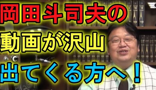 【動画が岡田斗司夫ばかり？】そんなあなたは実は心のどこかで岡田斗司夫を必要としている？
