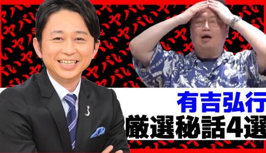 【有吉弘行】がヤバい！厳選秘話まとめ/岡田斗司夫のサブカル研究所