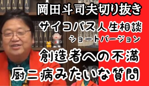 【岡田斗司夫】切り抜き　サイコパス人生相談　ショート版