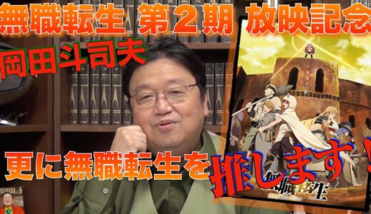 無職転生 第２シーズン放映記念 岡田斗司夫 まだまだ無職転生を推します