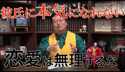 彼氏に本気になれない！【岡田斗司夫の人生相談】