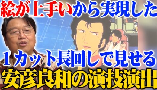 【岡田斗司夫】絵が上手いから実現した１カット長回しで見せる安彦良和の演技演出【切り抜き】