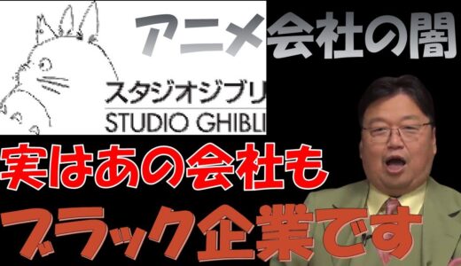 【岡田斗司夫】実はジブリ・カラー・IGはブラック企業だった！？そう思う理由を解説します