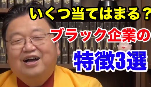 【岡田斗司夫】ブラック企業の特徴3選。一番怖いのは●●の多い会社
