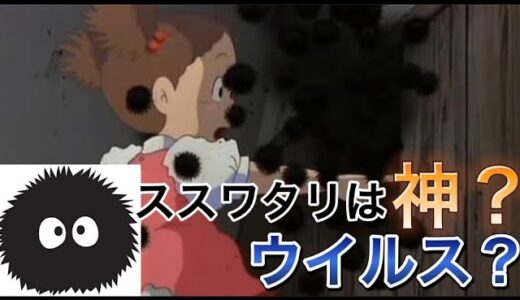 「となりのトトロ」ススワタリは○○○だった？【岡田斗司夫/切り抜き】