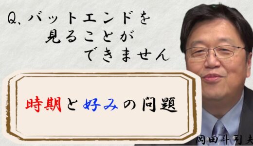 バットエンドが見ることができません【岡田斗司夫切り抜き】