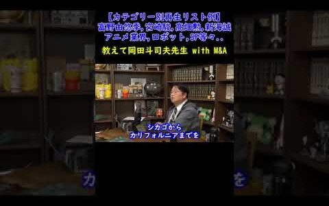 【雑談講義】岡田斗司夫が今行きたい場所！【教えて岡田斗司夫先生 with M&A 切り抜き #ミリアル】#Shorts