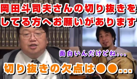 【ひろゆき】岡田斗司夫さんの切り抜きについて